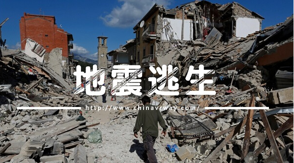 VR地震模擬演練，教您如何逃生