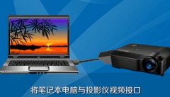 投影儀如何連接電腦？